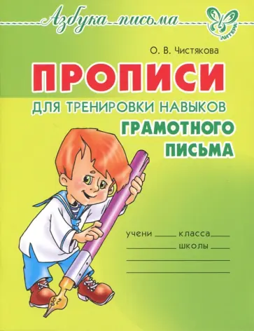 Оксана Чистякова - Прописи для тренировки навыков грамотного письма Оксана Чистякова - Прописи для тренировки навыков грамотного письма обложка книги