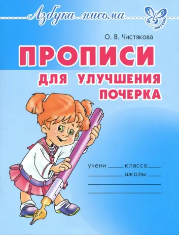 Оксана Чистякова - Прописи для улучшения почерка Оксана Чистякова - Прописи для улучшения почерка обложка книги