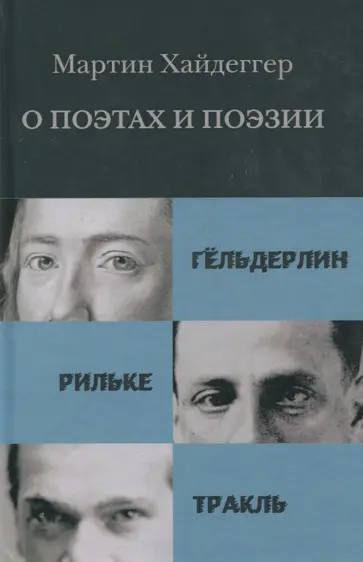 Мартин Хайдеггер - О поэтах и поэзии. Гёльдерлин. Рильке. Тракль обложка книги