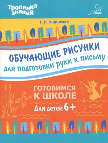 Татьяна Ушинская - Обучающие рисунки для подготовки руки к письму обложка книги