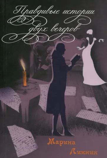 Марина Линник - Правдивые истории двух вечеров обложка книги