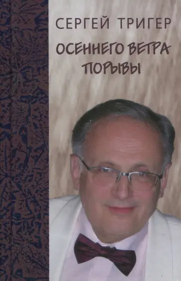 Сергей Тригер - Осеннего ветра порывы обложка книги