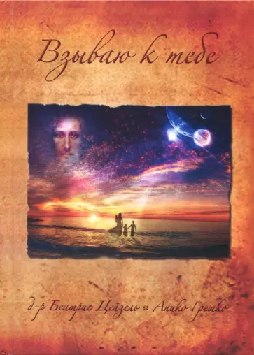 Цейзель, Грешко - Взываю к тебе обложка книги