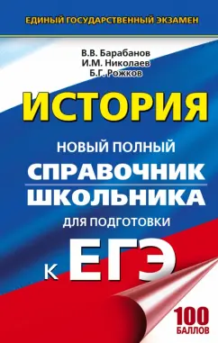 Обложка книги ЕГЭ. История. Новый полный справочник, Барабанов Владимир Васильевич, Николаев Игорь Михайлович, Рожков Борис Григорьевич