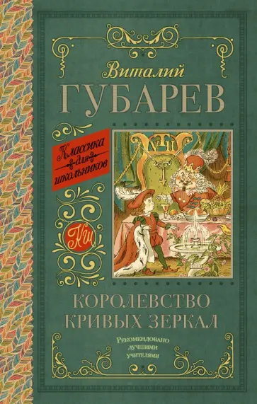 Виталий Губарев - Королевство кривых зеркал. В тридевятом царстве обложка книги