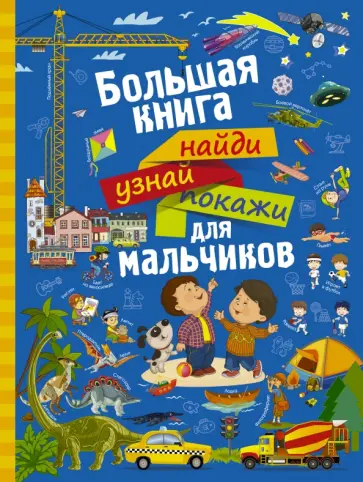 Доманская, Максимова - Большая книга найди, узнай, покажи для мальчиков обложка книги