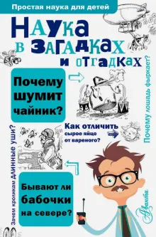 Наука в загадках и отгадках