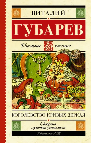 Виталий Губарев - Королевство кривых зеркал. В тридевятом царстве обложка книги