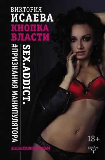 Виктория Исаева - Кнопка Власти. Sex. Addict. #Признания манипулятора Виктория Исаева - Кнопка Власти. Sex. Addict. #Признания манипулятора обложка книги