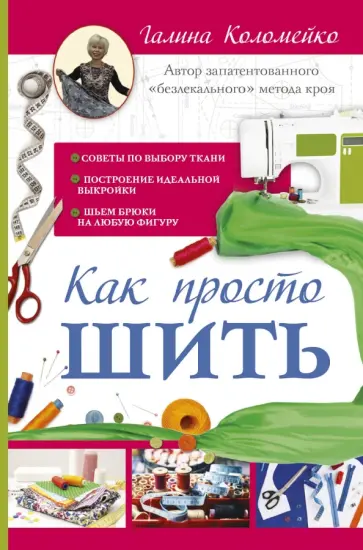 Галина Коломейко - Как просто шить обложка книги