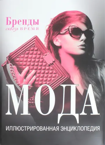 Ким Буровик - Бренды. Люди и вещи. Мода. Иллюстрированная энциклопедия обложка книги