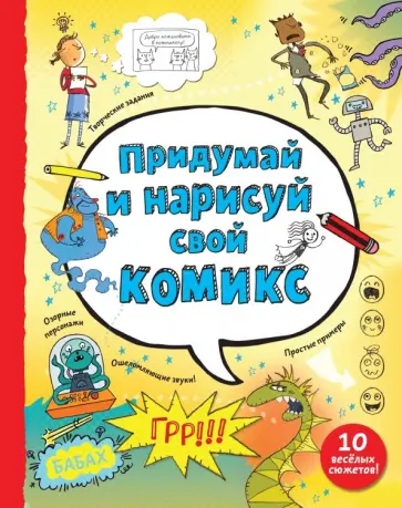 Луи Стоуэлл - Придумай и нарисуй свой комикс обложка книги
