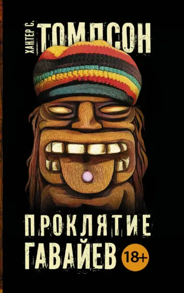 Хантер Томпсон - Проклятие Гавайев Хантер Томпсон - Проклятие Гавайев обложка книги