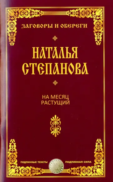 Наталья Степанова - На месяц растущий обложка книги