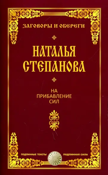 Наталья Степанова - На прибавление сил обложка книги