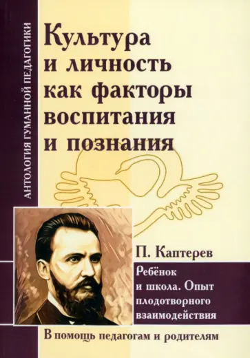 Петр Каптерев - Культура и личность как факторы воспитания и познания. Ребенок и школа Петр Каптерев - Культура и личность как факторы воспитания и познания. Ребенок и школа обложка книги