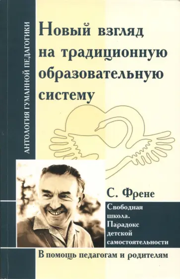 Селестен Френе - Новый взгляд на традиционную образовательную систему. Свободная школа. Селестен Френе - Новый взгляд на традиционную образовательную систему. Свободная школа. обложка книги