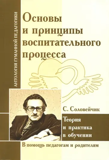 Симон Соловейчик - Основы и принципы воспитательного процесса. Теория и практика в обучении Симон Соловейчик - Основы и принципы воспитательного процесса. Теория и практика в обучении обложка книги