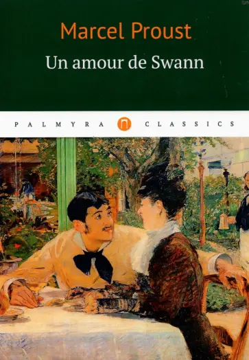 Marcel Proust - Un amour de Swann обложка книги