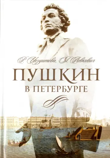 Иезуитова, Левкович - Пушкин в Петербурге Иезуитова, Левкович - Пушкин в Петербурге обложка книги
