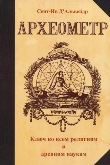 Д`Альвейдр Сент-Ив - Археометр. Ключ ко всем религиям и всем древним наукам обложка книги