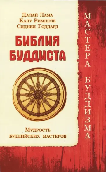Далай-Лама, Римпоче - Библия буддиста. Мудрость буддийских мастеров обложка книги