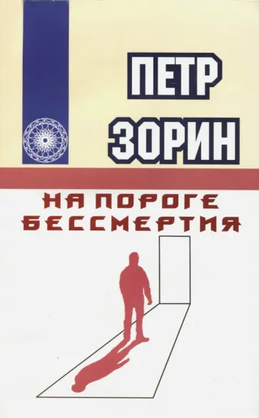 Петр Зорин - На пороге бессмертия обложка книги