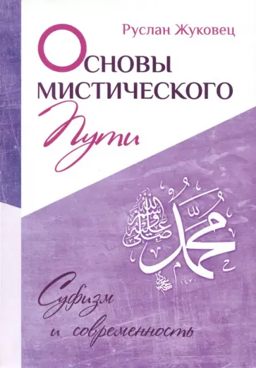 Руслан Жуковец - Основы мистического пути Руслан Жуковец - Основы мистического пути обложка книги