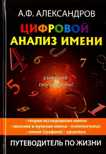 Александр Александров - Цифровой анализ имени обложка книги
