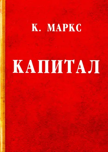 Карл Маркс - Капитал обложка книги