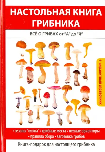 Татьяна Лагутина - Настольная книга грибника. Всё о грибах от "А" до "Я" обложка книги