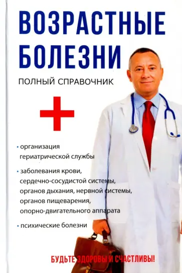 Мышкина, Дрангой - Возрастные болезни обложка книги