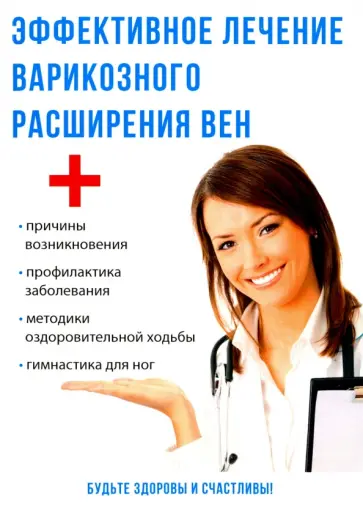 Юлия Савельева - Эффективное лечение варикозного расширения вен обложка книги