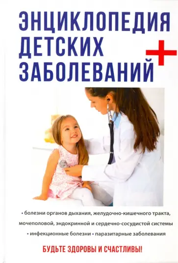 Муллаярова, Капустин - Энциклопедия детских заболеваний Муллаярова, Капустин - Энциклопедия детских заболеваний обложка книги