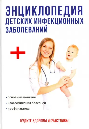 Энциклопедия детских инфекционных заболеваний Энциклопедия детских инфекционных заболеваний обложка книги