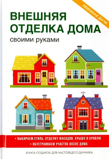Максим Жмакин - Внешняя отделка дома своими руками обложка книги