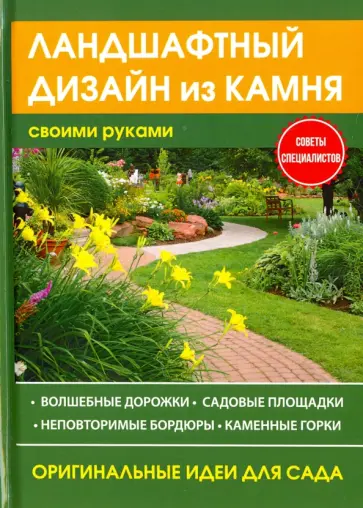 Максим Жмакин - Ландшафтный дизайн из камня своими руками обложка книги