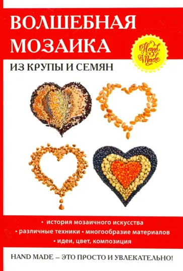 Елена Каминская - Волшебная мозаика из крупы и семян обложка книги