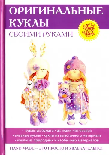 Елена Шилкова - Оригинальные куклы своими руками обложка книги