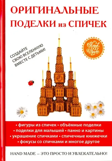 Ольга Купцова - Оригинальные поделки из спичек обложка книги