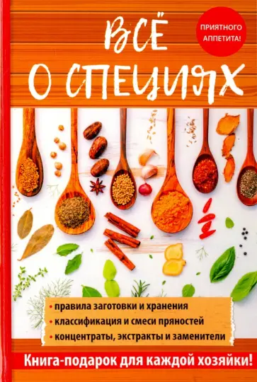 Светлана Хворостухина - Всё о специях Светлана Хворостухина - Всё о специях обложка книги