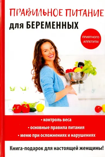 Правильное питание для беременных обложка книги