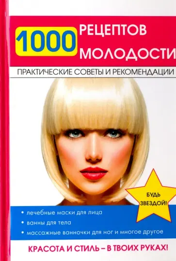 1000 рецептов молодости обложка книги