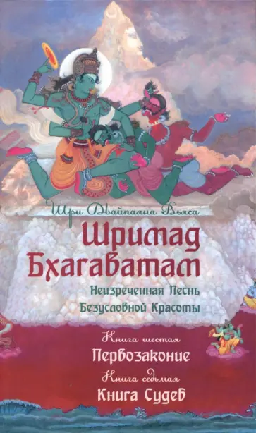 Шри Вьяса - Шримад Бхагаватам. Неизреченная Песнь Безусловной Красоты. Книга 6, 7. Первозаконие. Книга судеб обложка книги