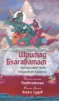 Шримад Бхагаватам