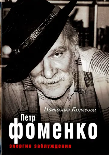 Наталия Колесова - Петр Фоменко. Энергия заблуждения обложка книги