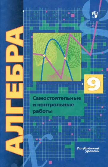 Мерзляк, Полонский - Алгебра. 9 класс. Самостоятельные и контрольные работы. Углубленный уровень. ФГОС Мерзляк, Полонский - Алгебра. 9 класс. Самостоятельные и контрольные работы. Углубленный уровень. ФГОС обложка книги