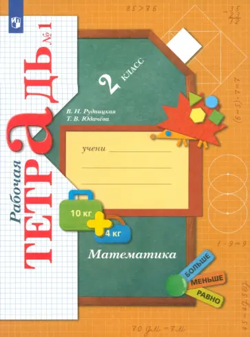Рудницкая, Юдачева - Математика. 2 класс. Рабочая тетрадь. Часть 1. ФГОС Рудницкая, Юдачева - Математика. 2 класс. Рабочая тетрадь. Часть 1. ФГОС обложка книги