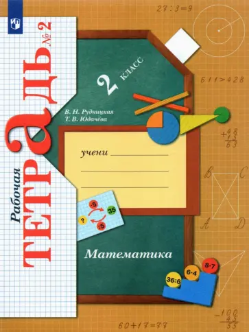 Рудницкая, Юдачева - Математика. 2 класс. Рабочая тетрадь. Часть 2. ФГОС обложка книги