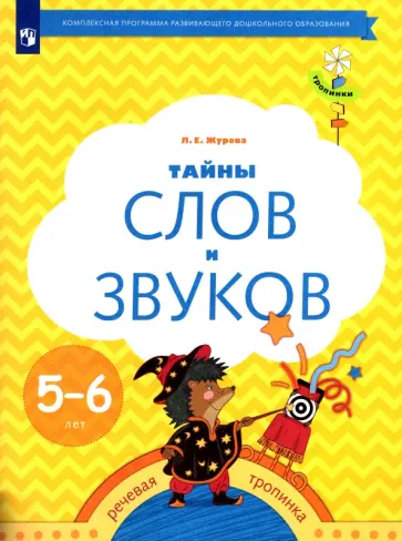 Лидия Журова - Тайны слов и звуков. Рабочая тетрадь для детей 5-6 лет. ФГОС ДО Лидия Журова - Тайны слов и звуков. Рабочая тетрадь для детей 5-6 лет. ФГОС ДО обложка книги